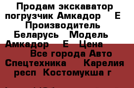 Продам экскаватор-погрузчик Амкадор 702Е › Производитель ­ Беларусь › Модель ­ Амкадор 702Е › Цена ­ 950 000 - Все города Авто » Спецтехника   . Карелия респ.,Костомукша г.